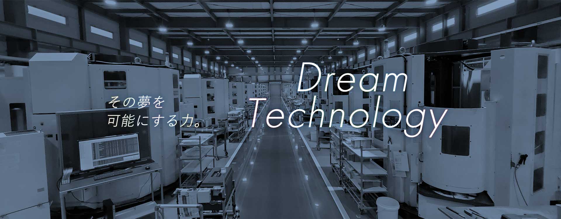 その夢を可能にする力。DreamTechnology