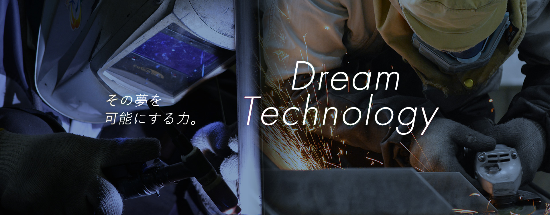 その夢を可能にする力。DreamTechnology