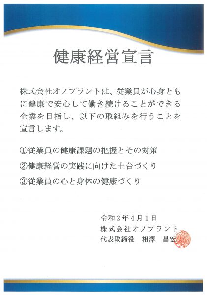 健康経営宣言を致しました