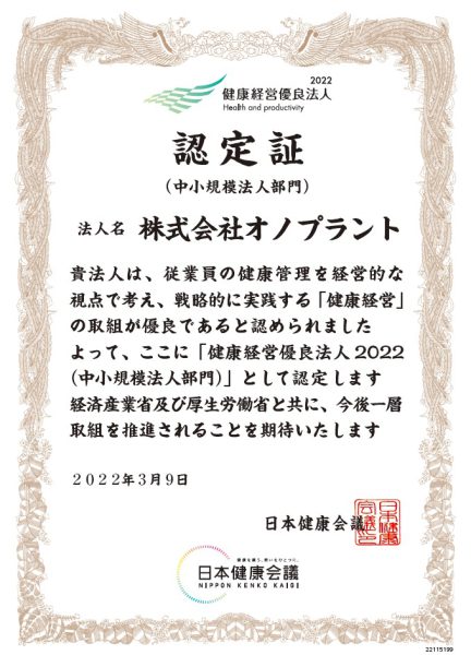 健康経営優良法人2022に認定されました